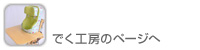 でく工房のページへ