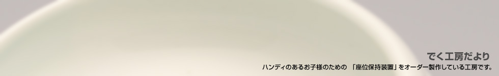 でく工房だより