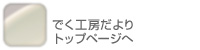 でく工房だよりトップページへ