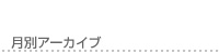月別アーカイブ